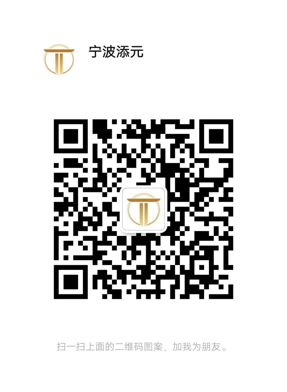 1703150604142172.jpg 微信二维码-宁波添元.jpg